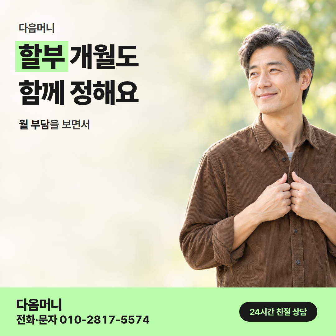 다음머니 김포카드깡 개월 나눔 안내